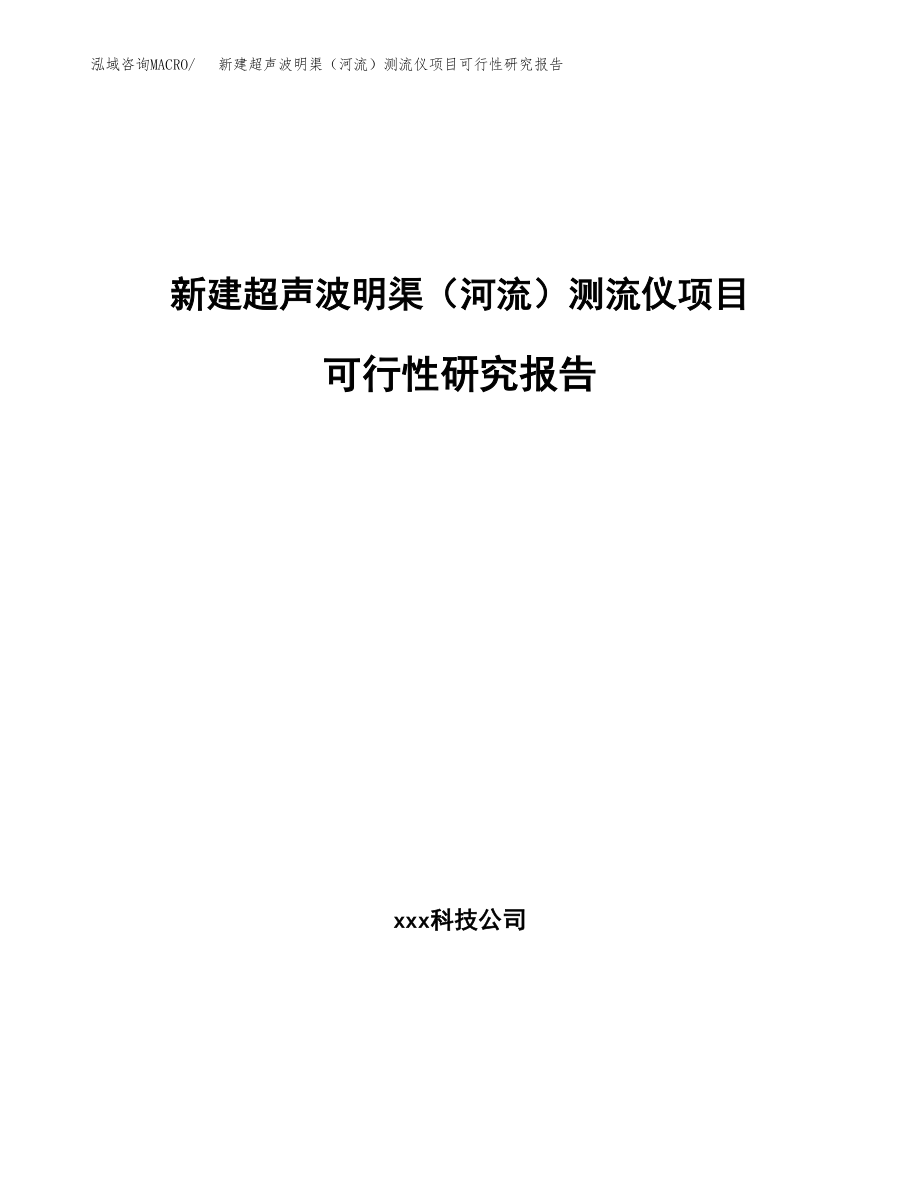 新建超声波明渠（河流）测流仪项目可行性研究报告（立项申请模板）_第1页