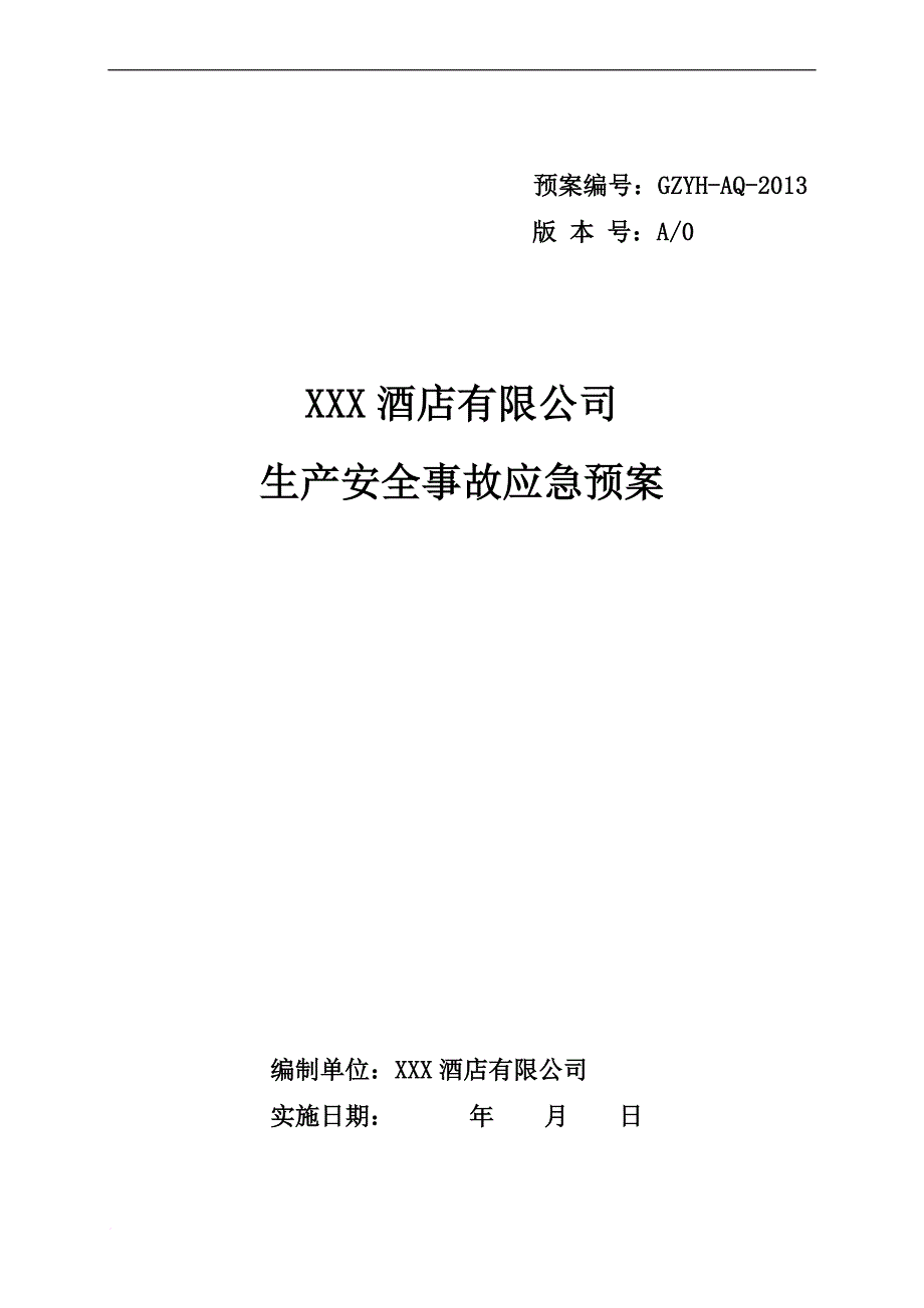 某公司生产安全事故应急预案_8_第1页