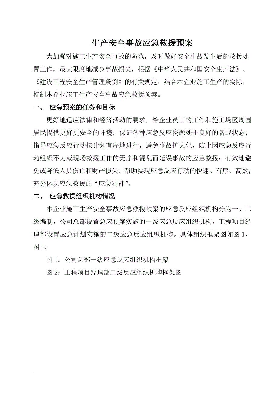 生产安全事故应急救援预案_2_第1页