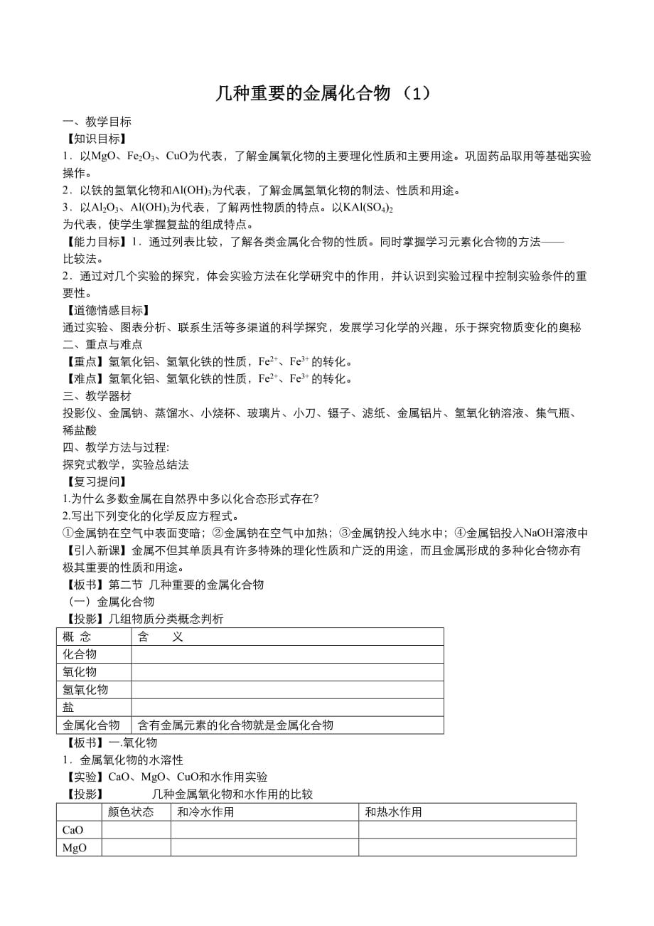 高中化学人教版必修1同步教案（系列一） 第三章 第2节 几种重要的金属化合物1  Word版_第1页