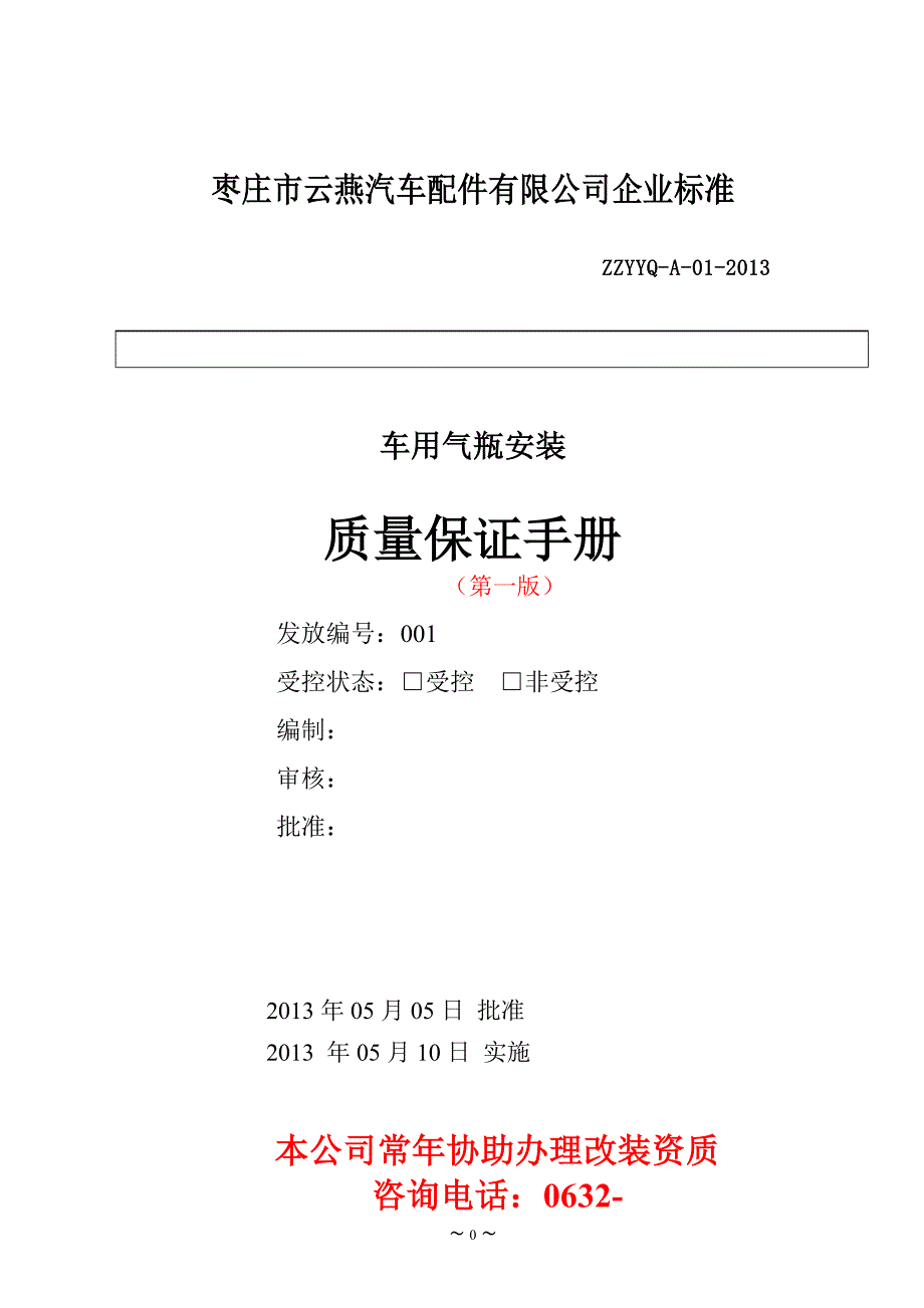 车用气瓶安装质量保证手册.doc_第1页