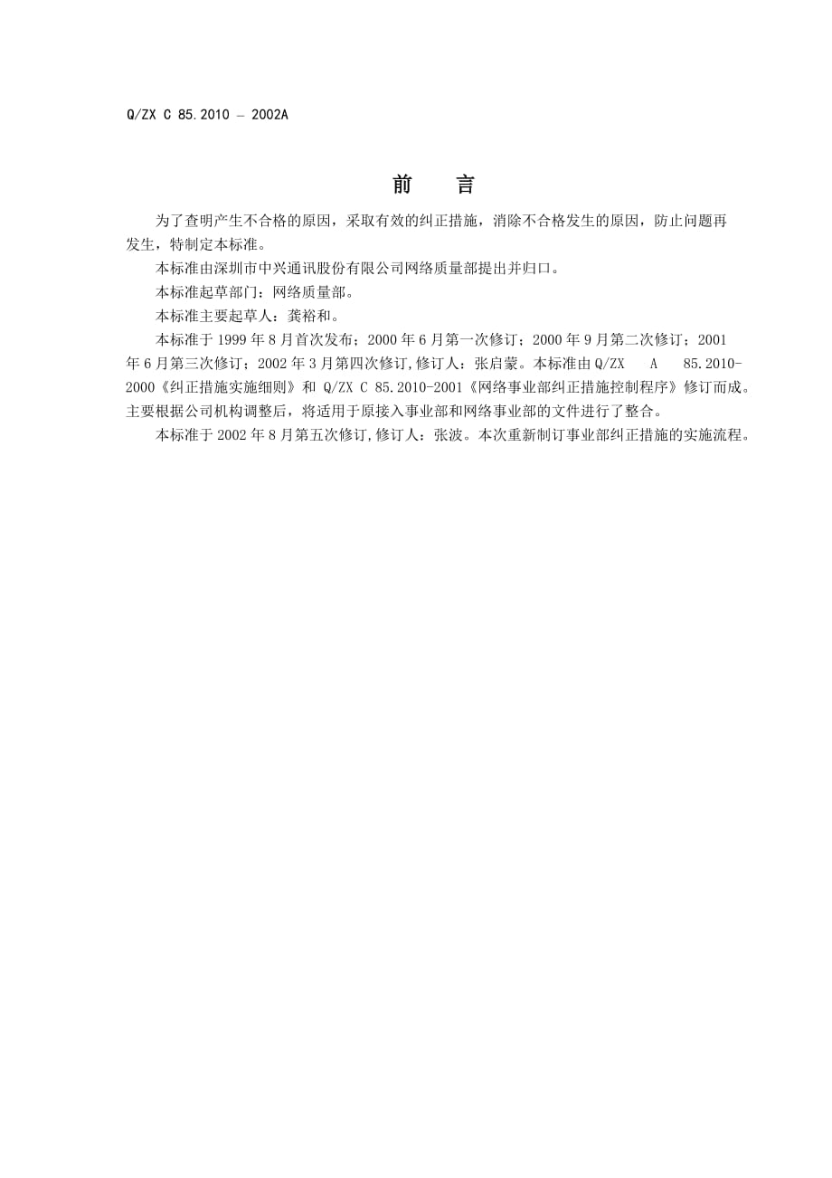 网络事业部纠正措施控制程序文件.doc_第2页