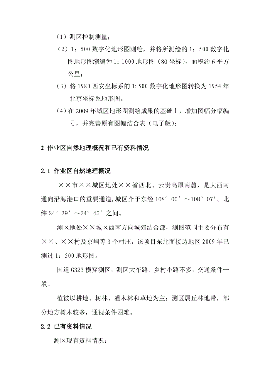 1：500数字化地形图测绘项目技术设计书_第2页