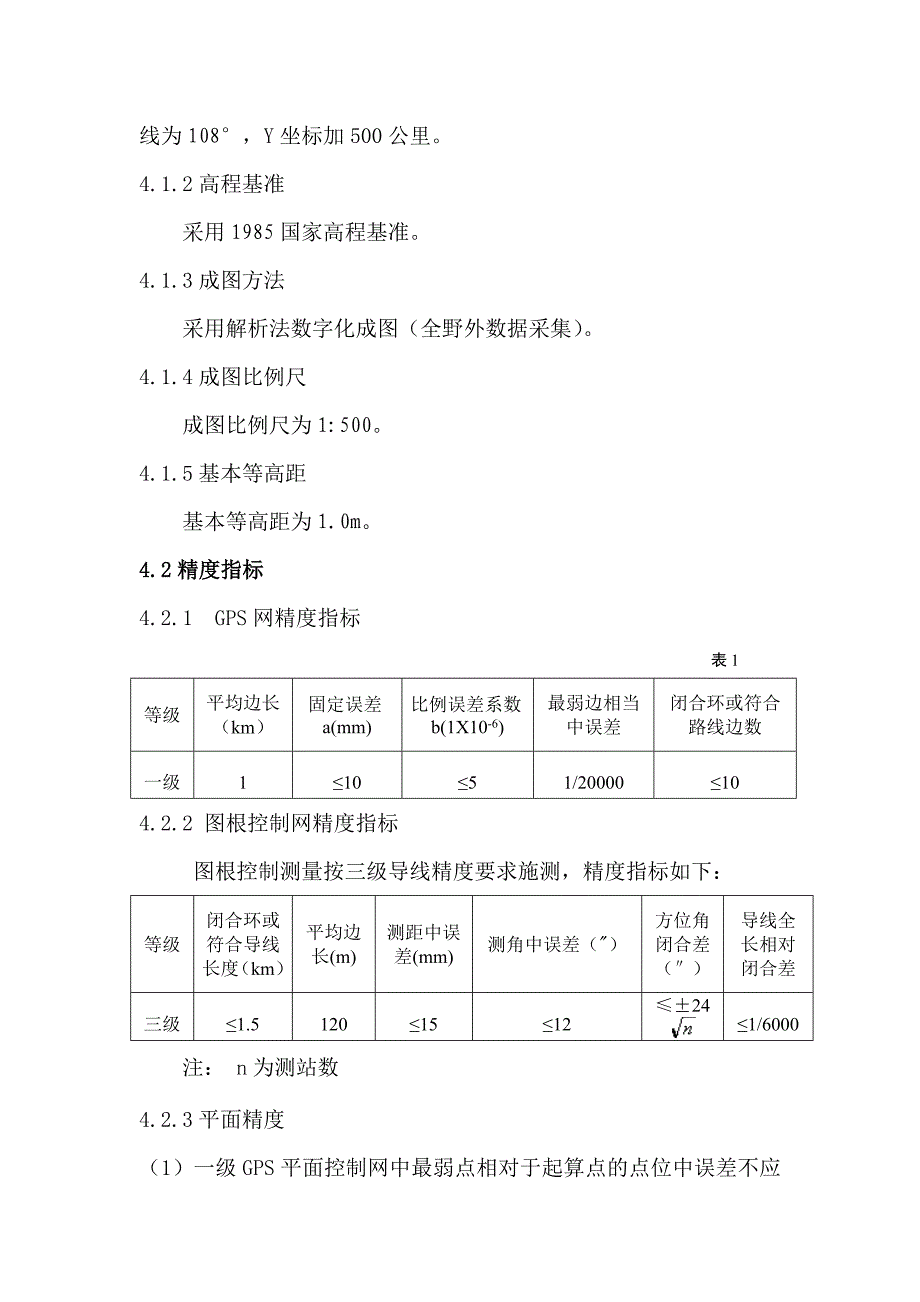 1：500数字化地形图测绘项目技术设计书_第4页