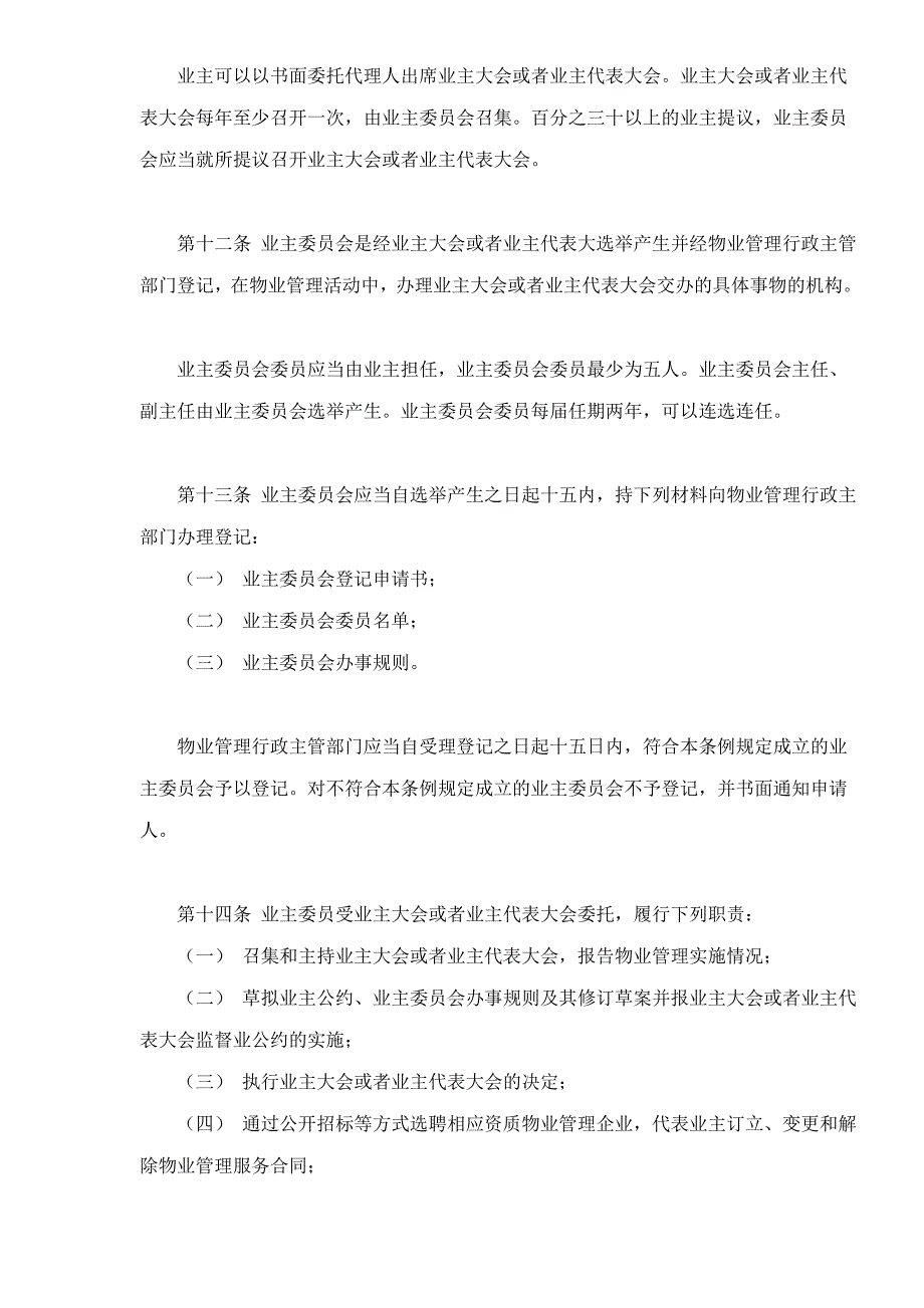 广西壮族自治区物业管理条例.doc_第4页