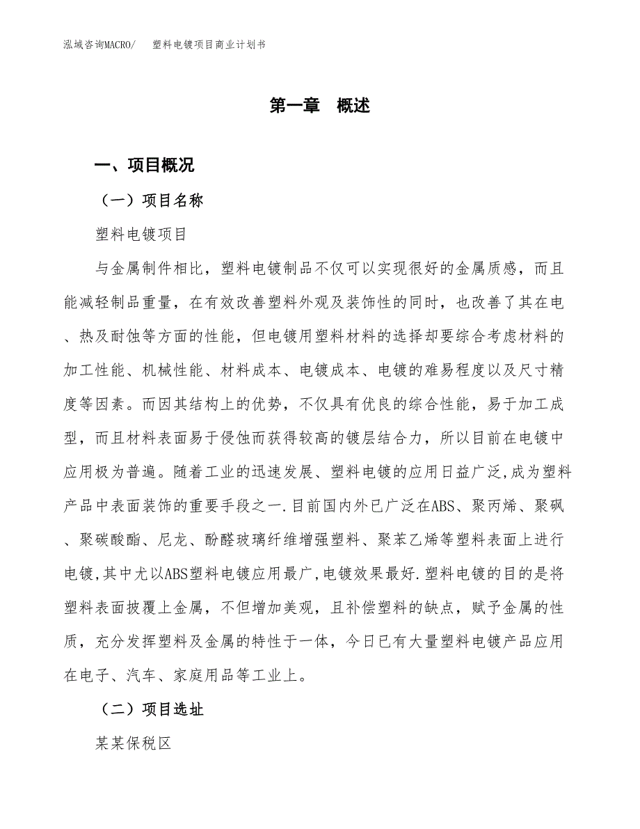 塑料电镀项目商业计划书模板_第1页