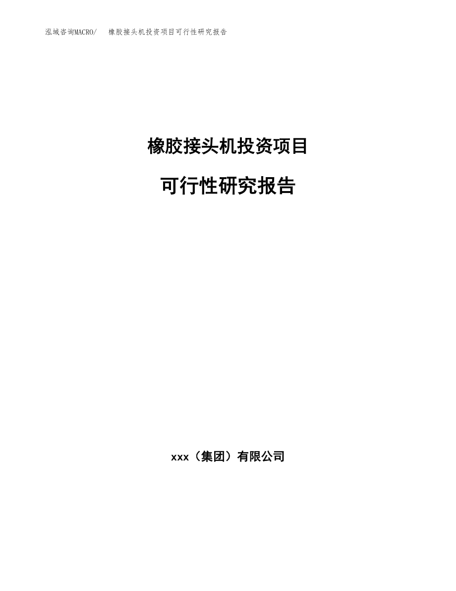 橡胶接头机投资项目可行性研究报告（总投资22000万元）.docx_第1页