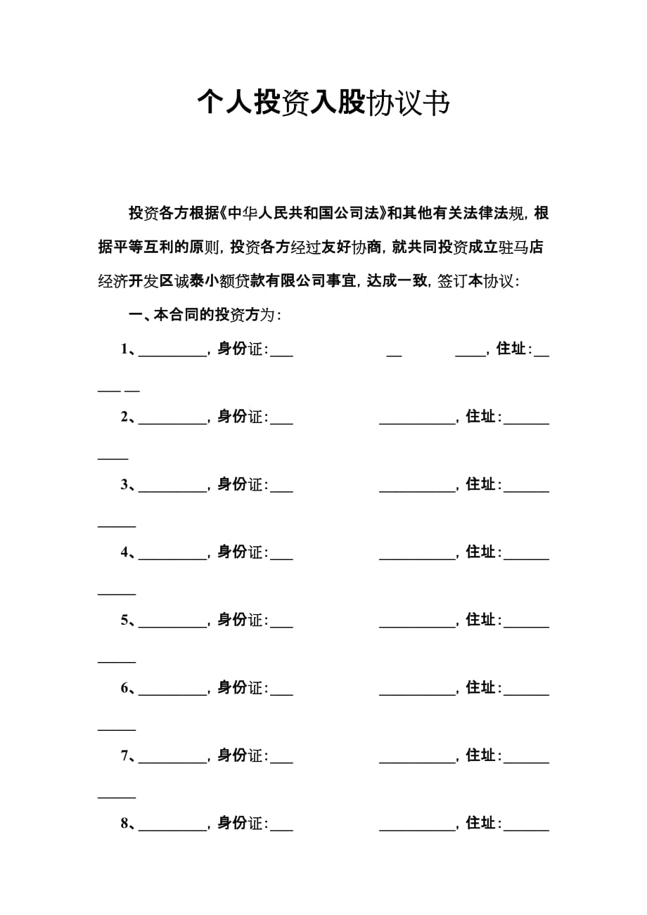 个人投资入股协议书1_第1页