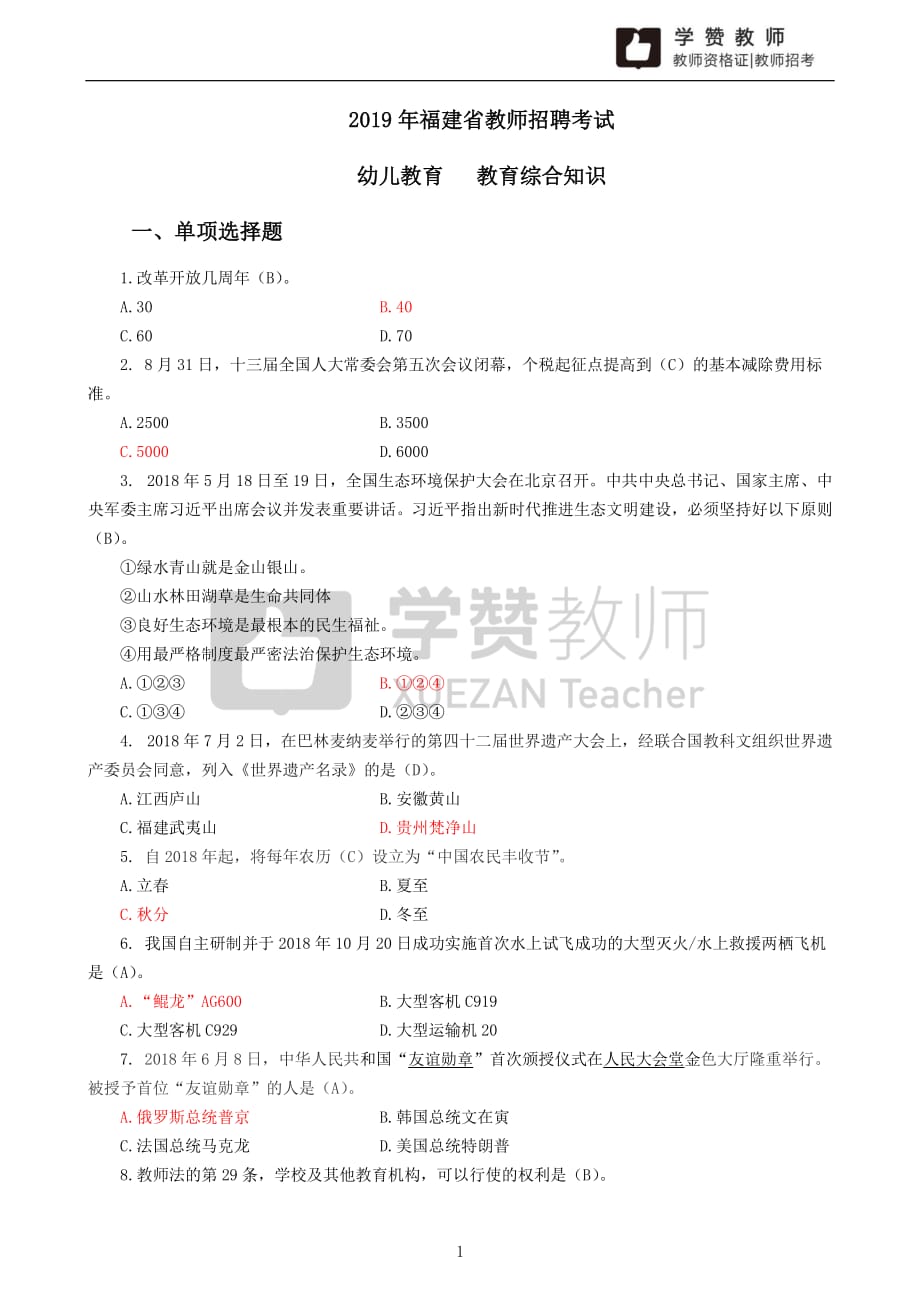 2019年福建教师招考 幼儿园 教育综合知识 真题含答案_第1页