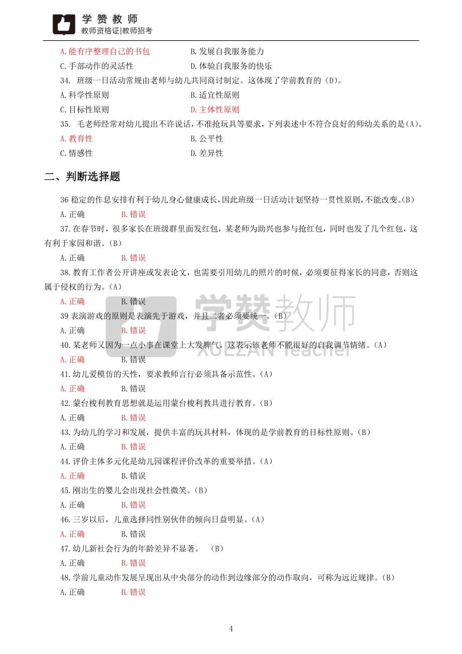 2019年福建教师招考 幼儿园 教育综合知识 真题含答案_第4页