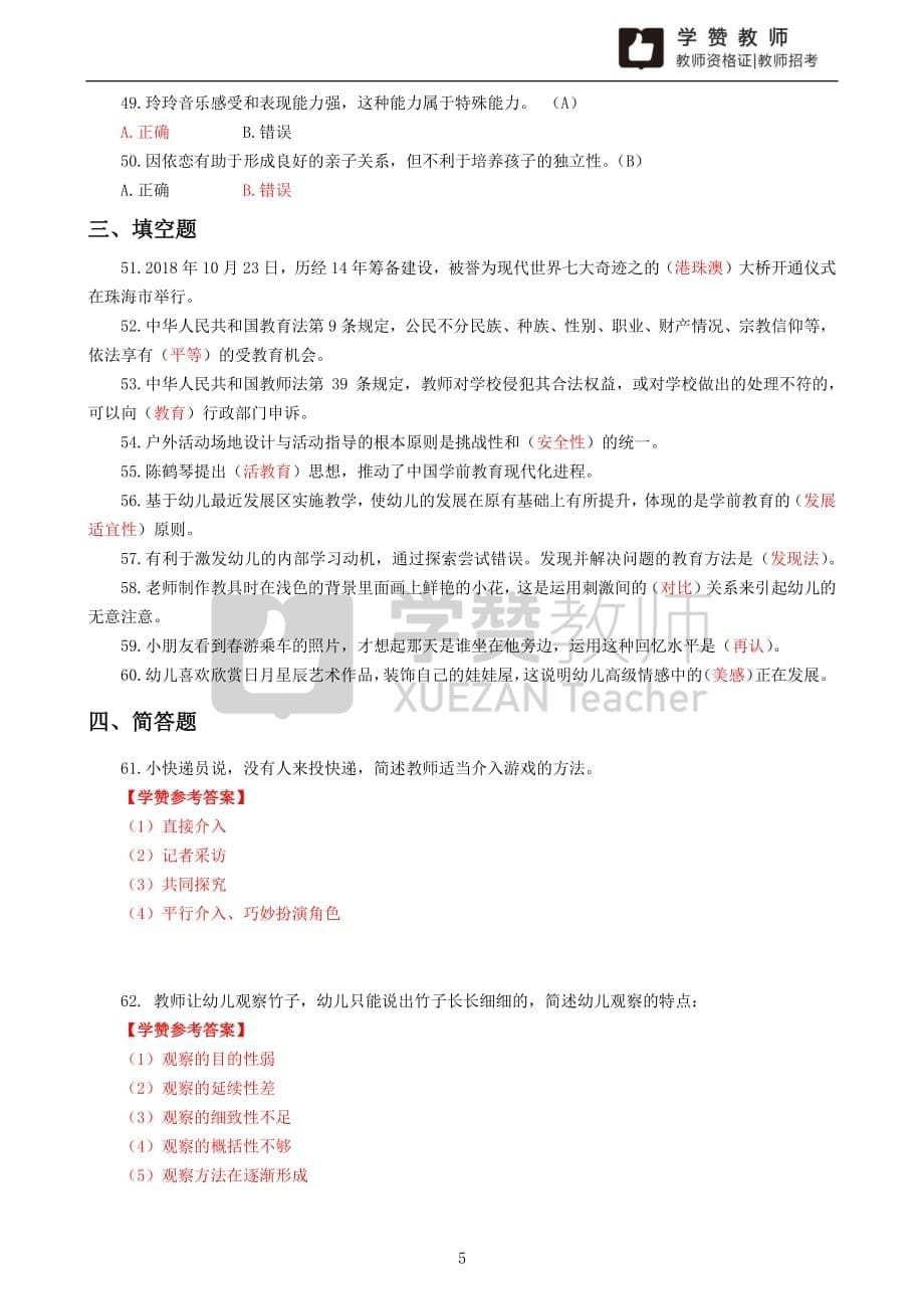 2019年福建教师招考 幼儿园 教育综合知识 真题含答案_第5页