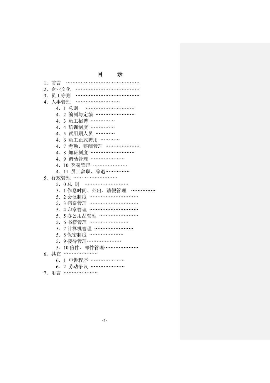 某装饰工程有限公司员工手册_1_第2页