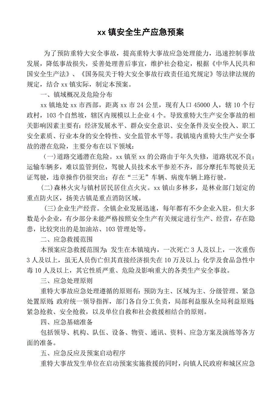 乡镇各类应急事件应急预案_第4页