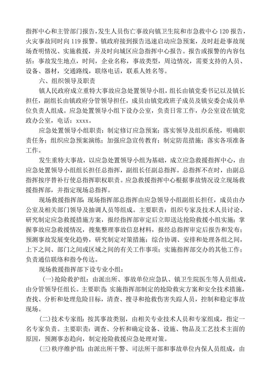 乡镇各类应急事件应急预案_第5页