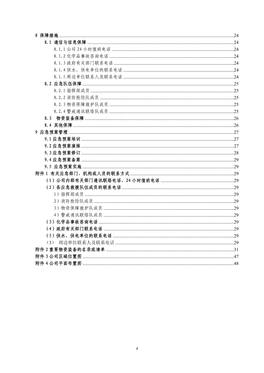 某公司生产安全事故综合应急预案_1_第4页