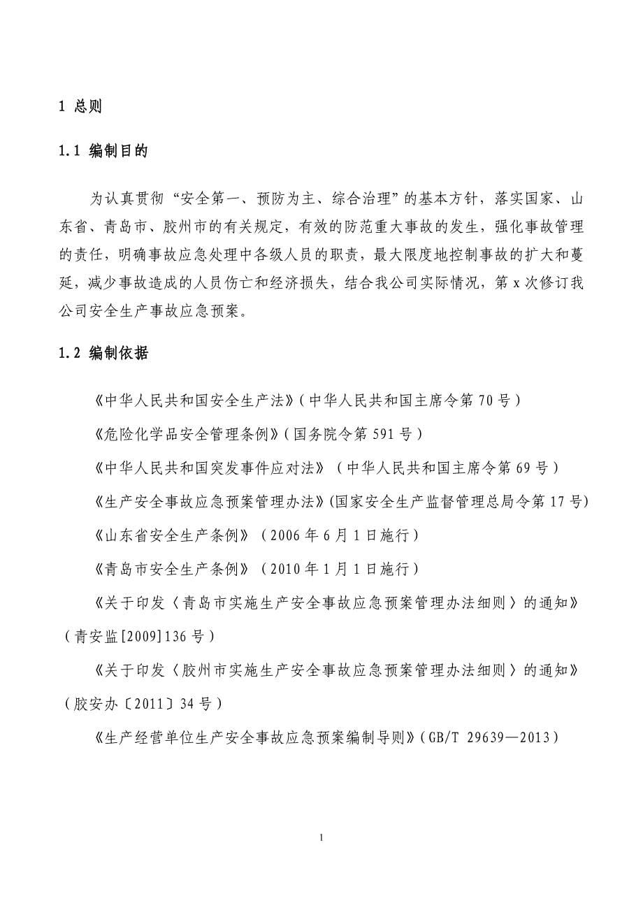 某公司生产安全事故综合应急预案_1_第5页