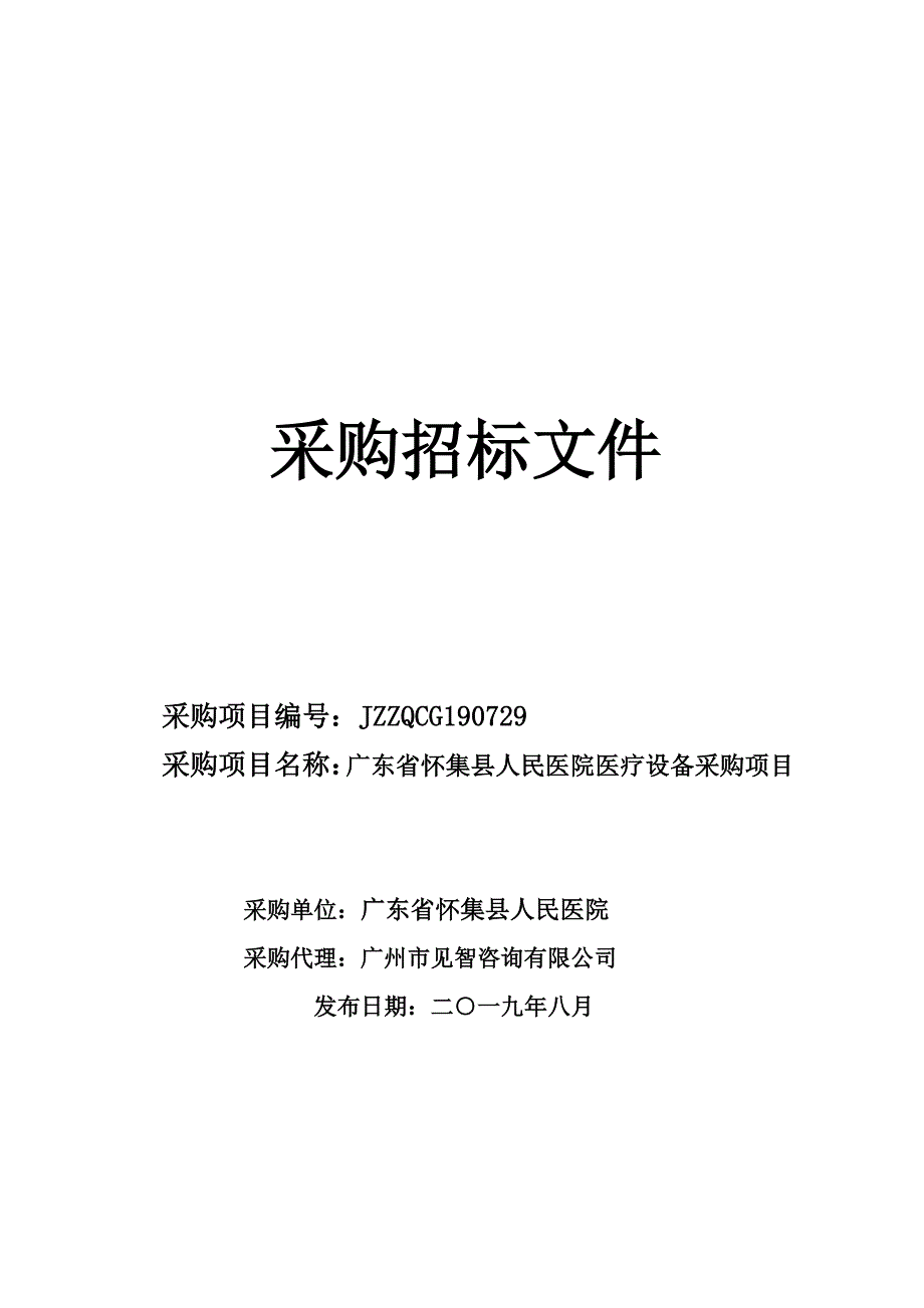 广东省怀集县人民医院医疗设备采购招标文件_第1页