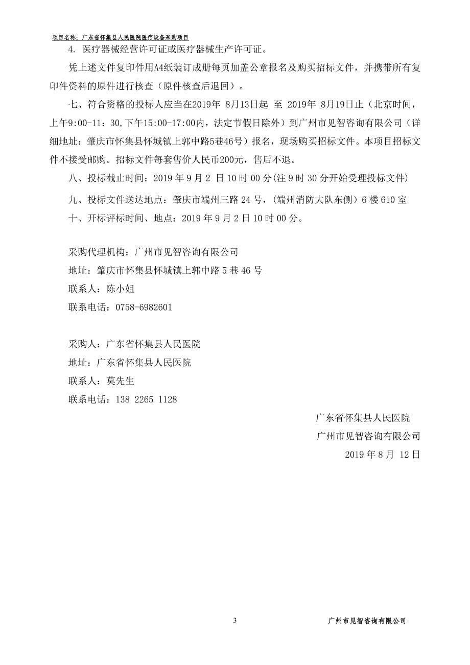 广东省怀集县人民医院医疗设备采购招标文件_第5页