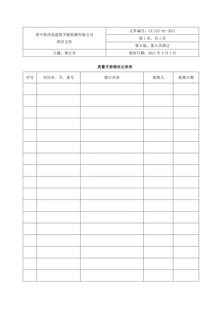 某节能检测公司程序文件.doc_第1页