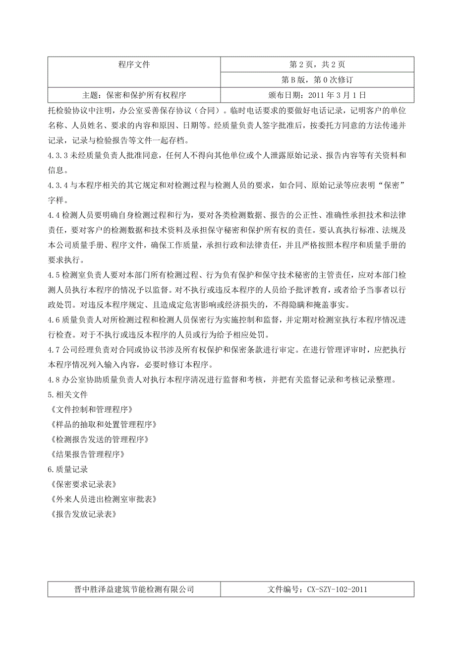 某节能检测公司程序文件.doc_第4页