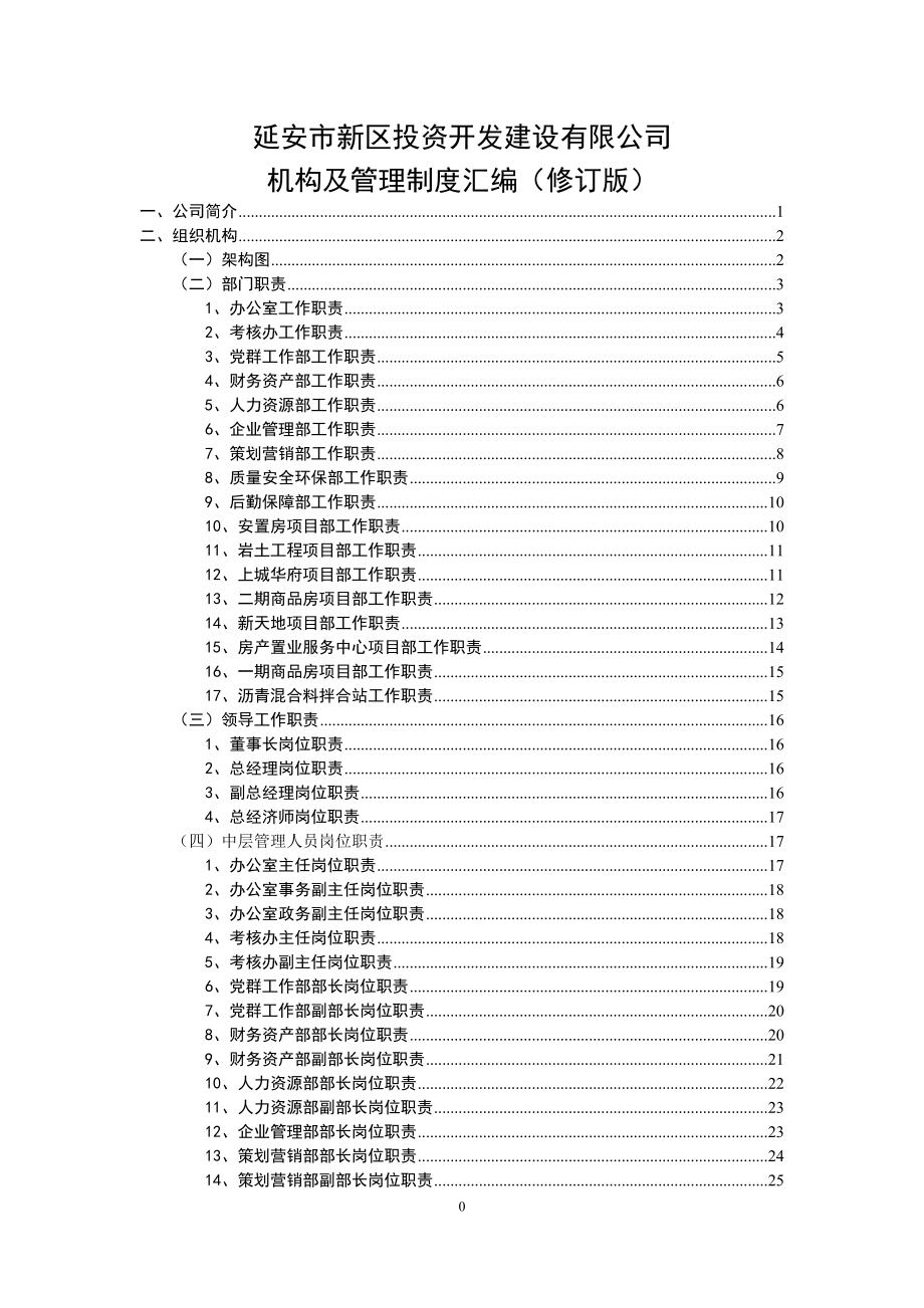 公司组织机构及管理制度汇编.doc_第1页