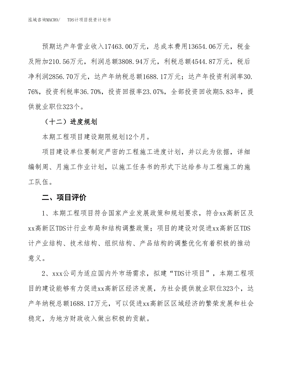 TDS计项目投资计划书(规划建设方案).docx_第3页