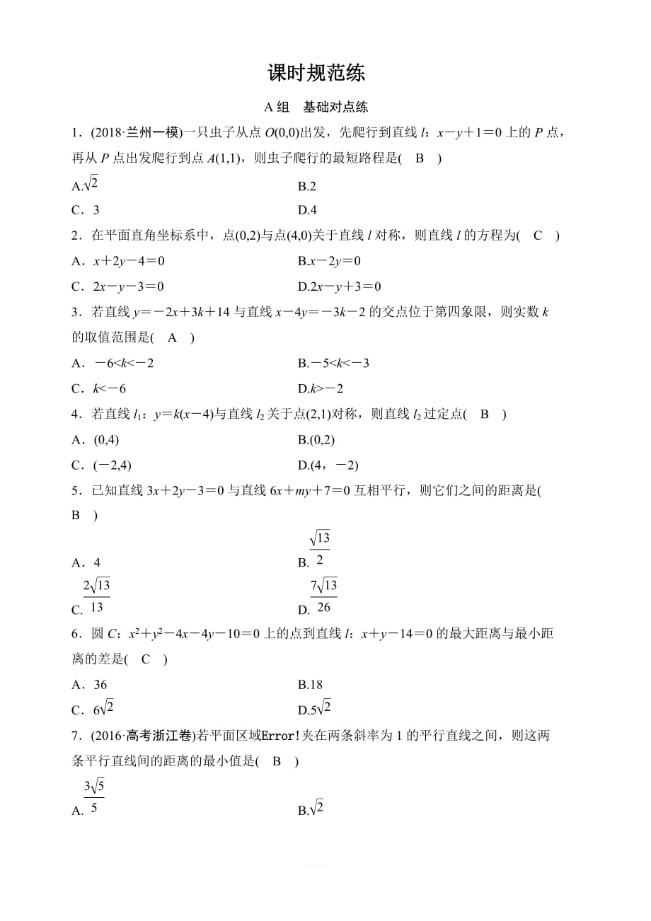 2020年高考文科数学新课标第一轮总复习练习：8-2直线的交点与距离公式含解析_第1页