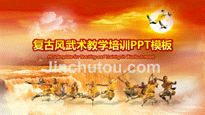 中华武术培训教学培训课件PPT模板