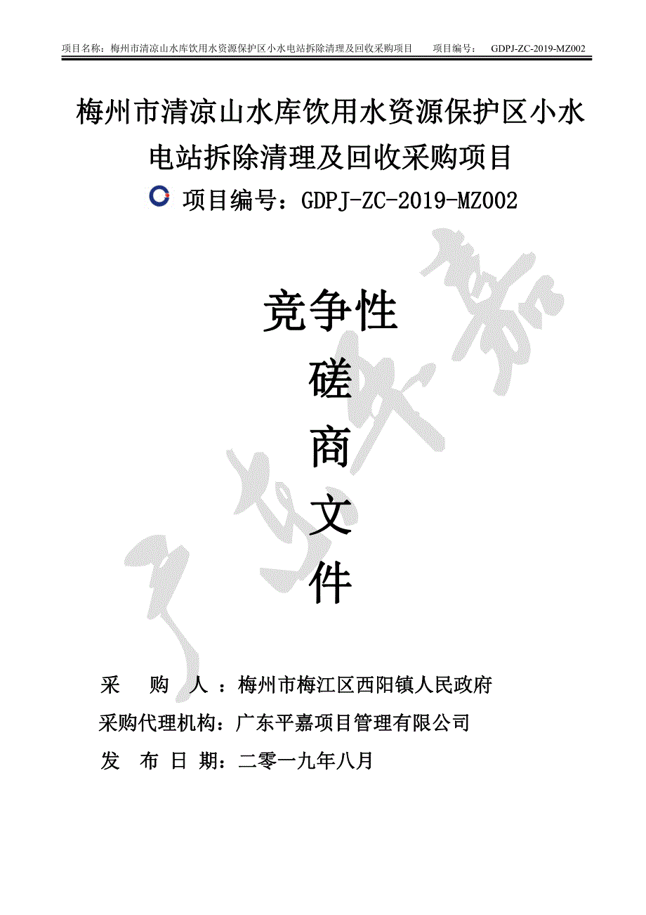 水库饮用水源保护区小水电站拆除清理及回收采购项目招标文件_第1页