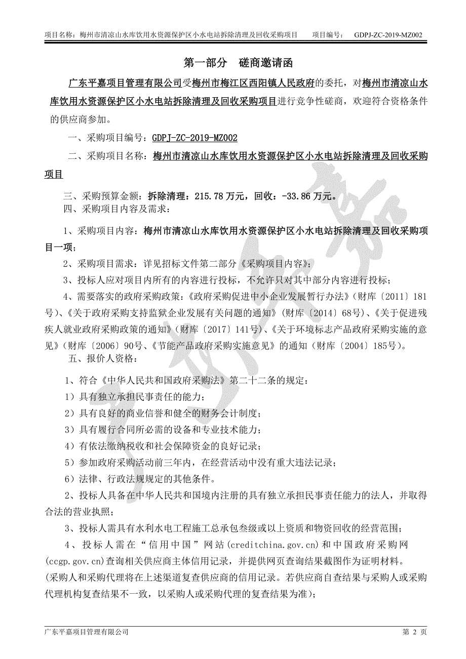 水库饮用水源保护区小水电站拆除清理及回收采购项目招标文件_第3页