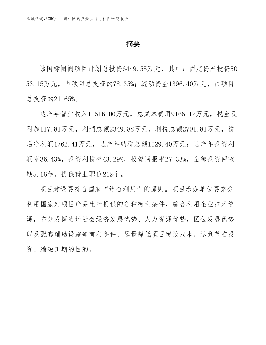 国标闸阀投资项目可行性研究报告（总投资6000万元）.docx_第2页