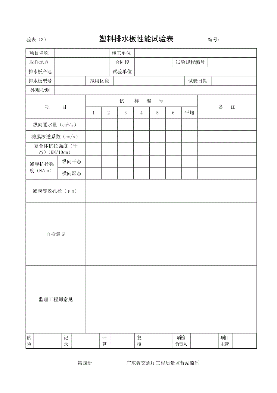 广东省交通厅工程质量监督站试验表.doc_第3页