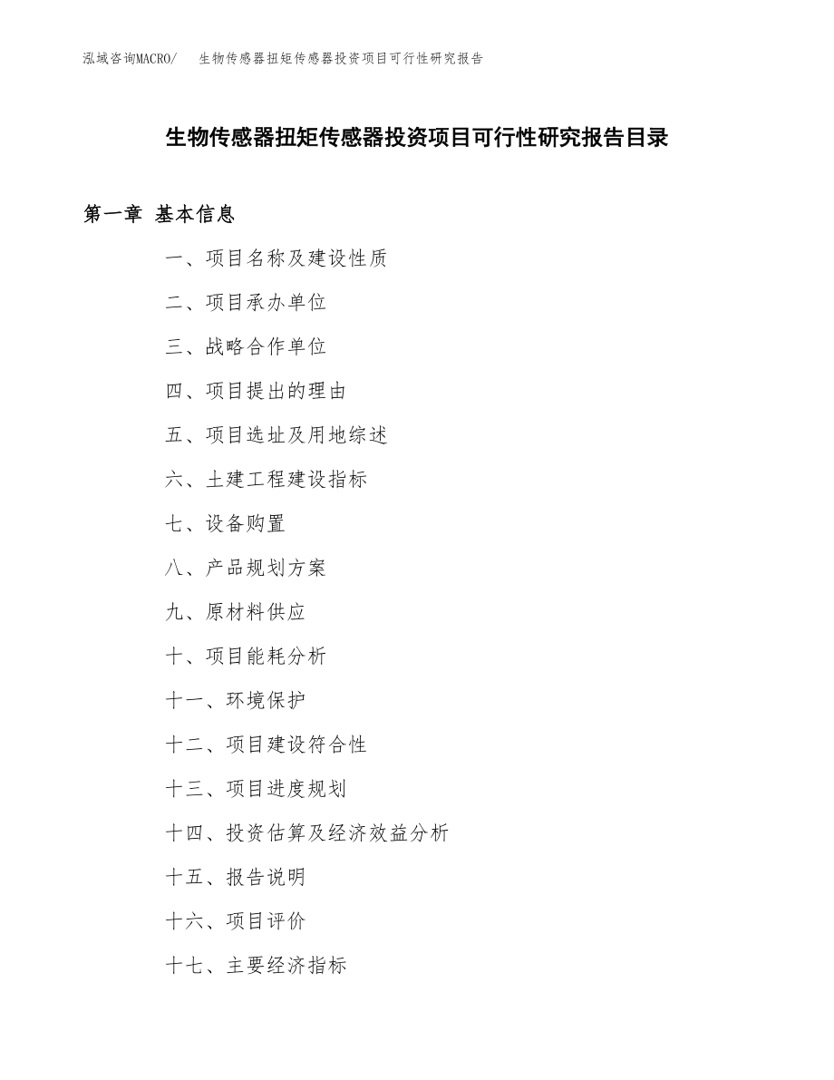 生物传感器扭矩传感器投资项目可行性研究报告（总投资15000万元）.docx_第3页