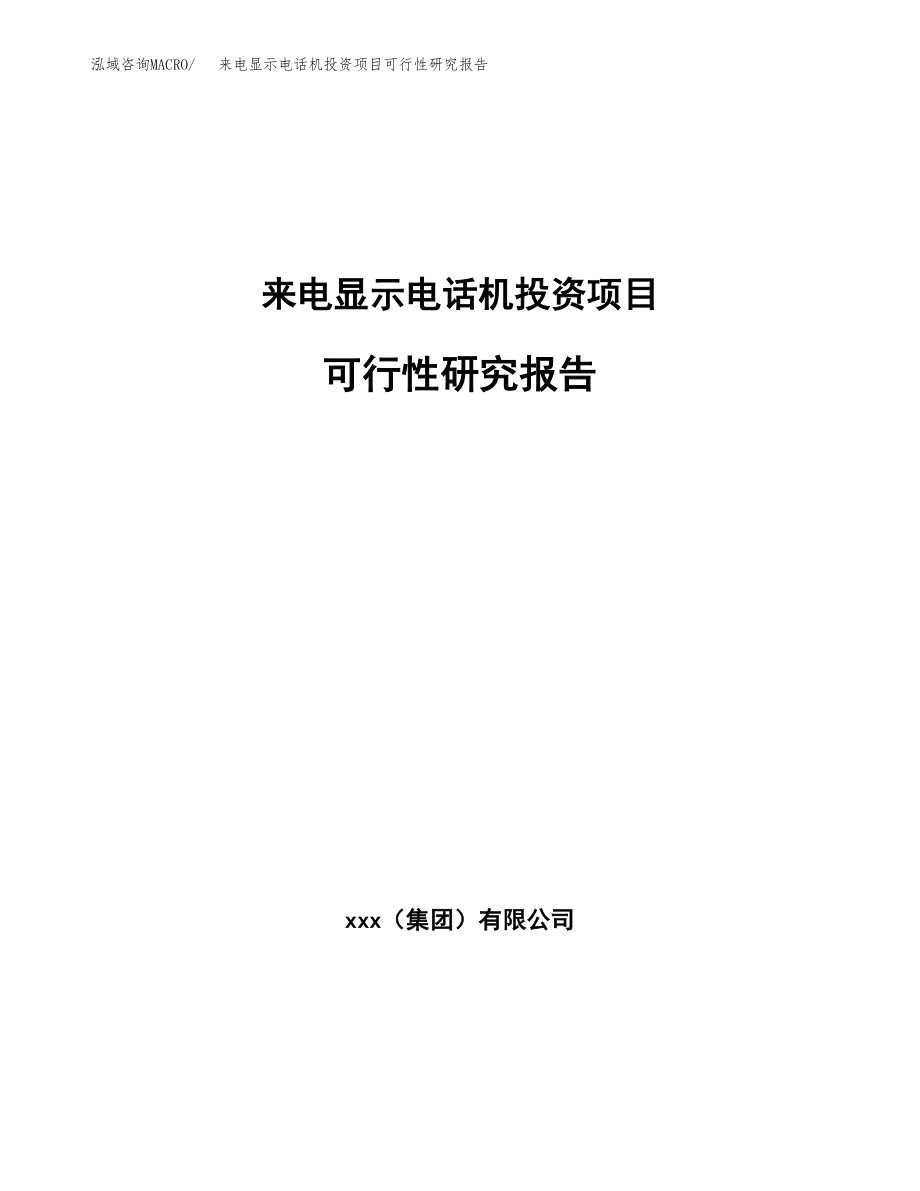 来电显示电话机投资项目可行性研究报告（总投资14000万元）.docx_第1页