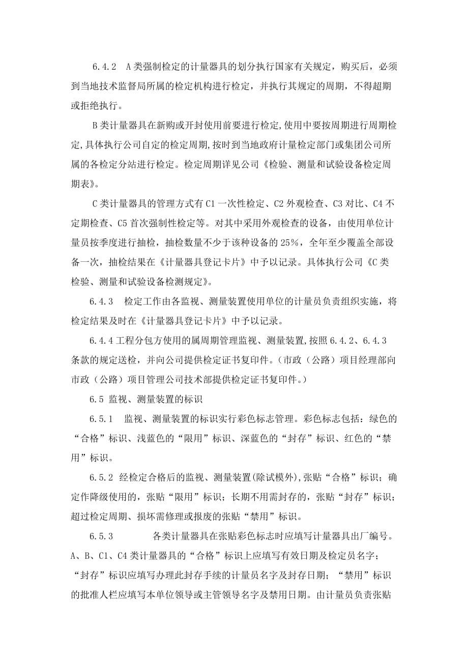 监视与测量装置控制程序文件.doc_第5页