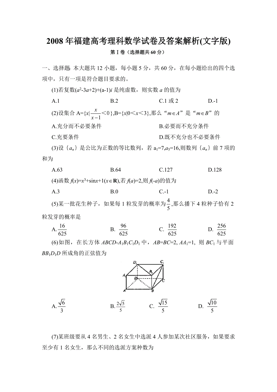 2008年福建高考理科数学试卷及答案解析(文字版)_第1页