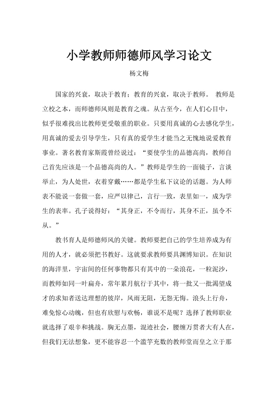 小学教师师德师风学习论文(杨文梅)_第1页