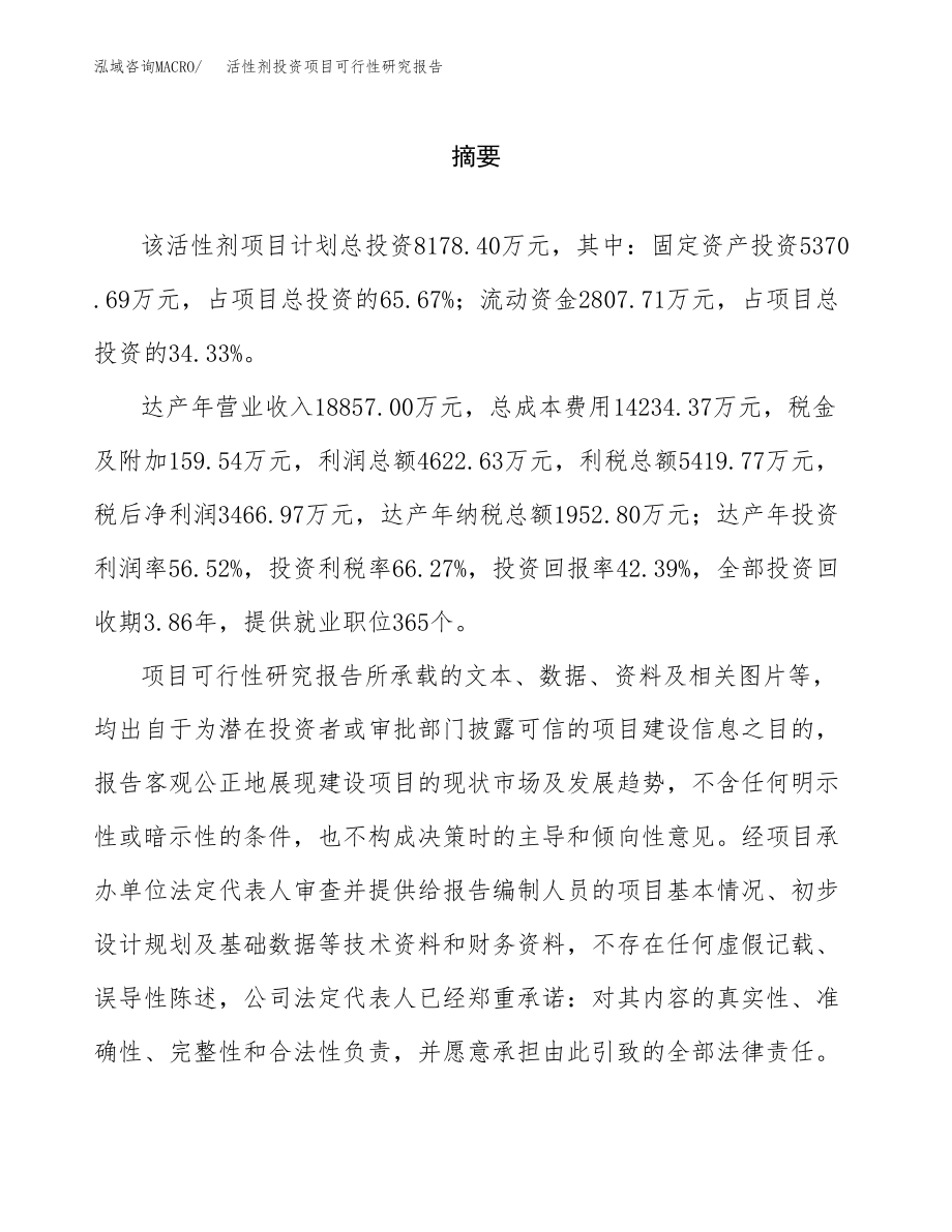 活性剂投资项目可行性研究报告（总投资8000万元）.docx_第2页