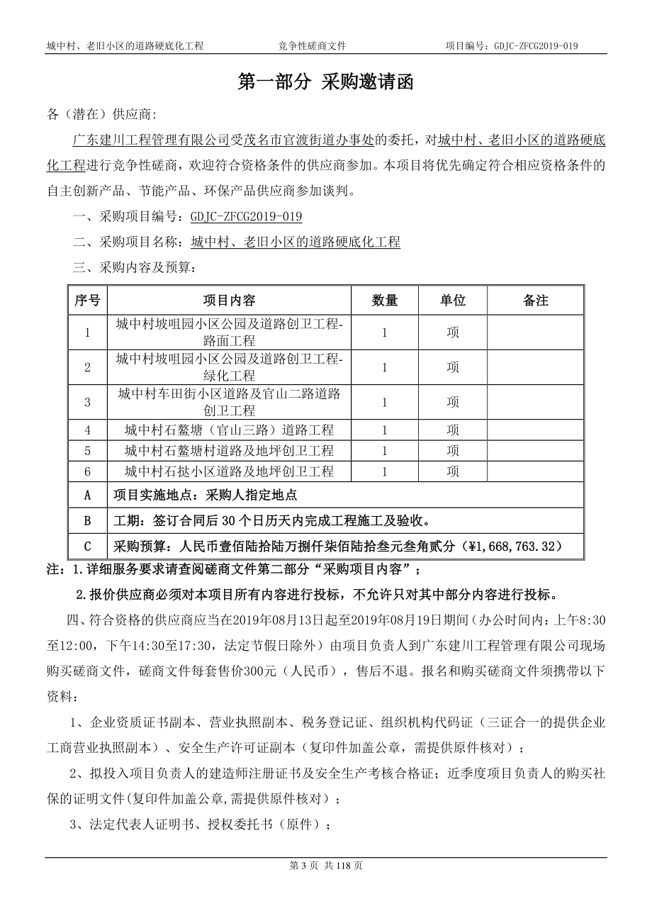 城中村、老旧小区的道路硬底化工程招标文件_第4页