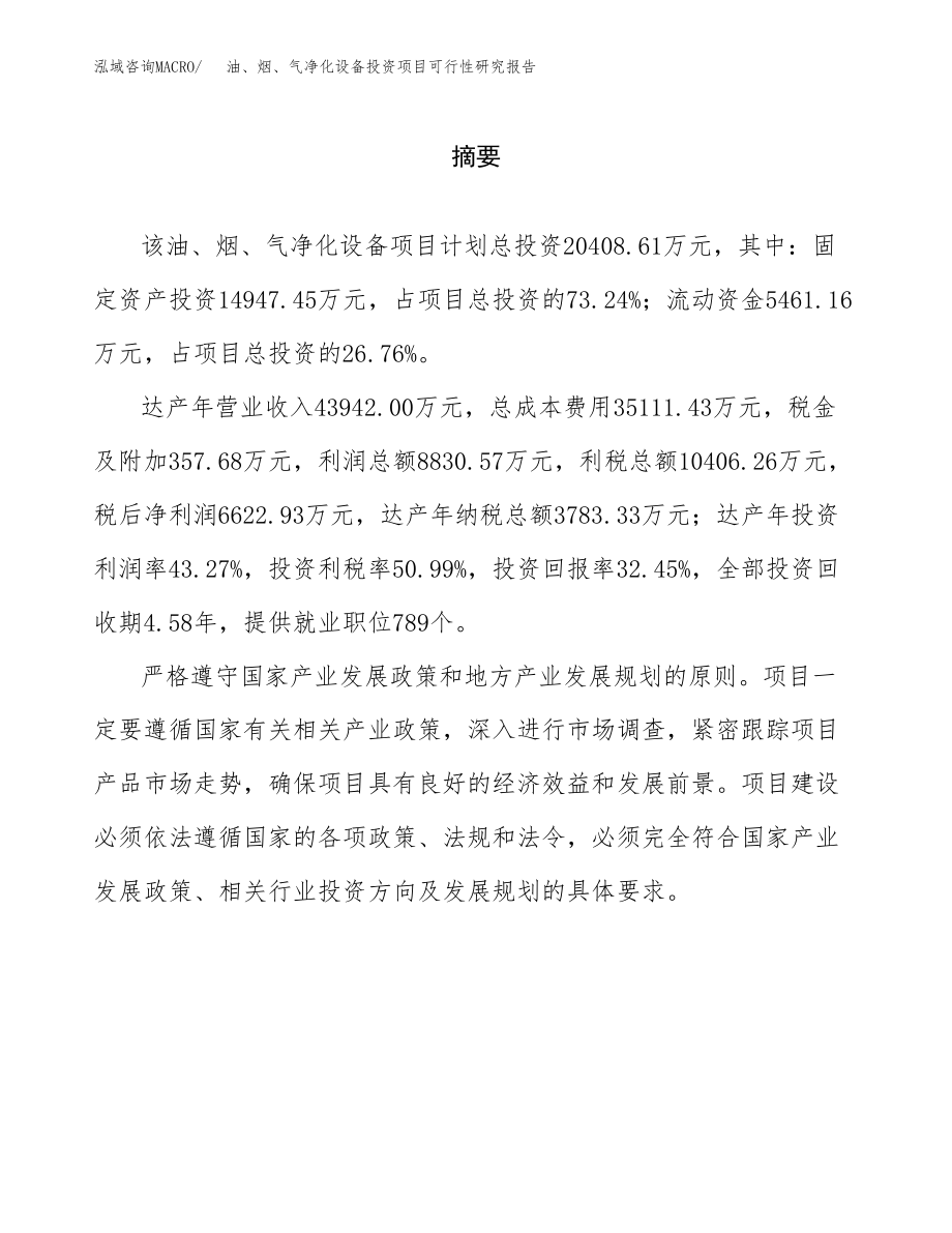 油、烟、气净化设备投资项目可行性研究报告（总投资20000万元）.docx_第2页