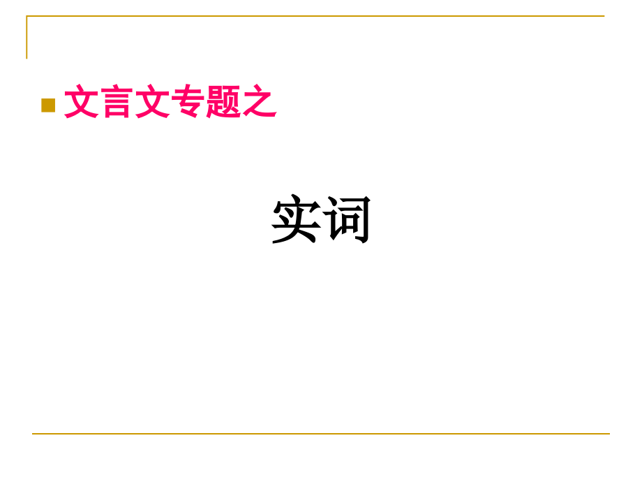 高考文言文阅读专题之文言实词-上课版资料_第1页