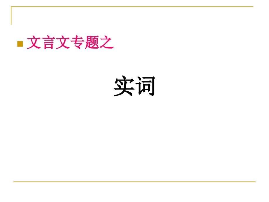 高考文言文阅读专题之文言实词-上课版资料_第5页