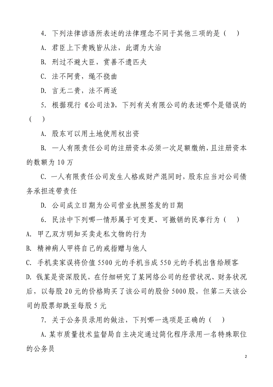 2018年事业单位考试公共基础知识题库及答案教程_第2页