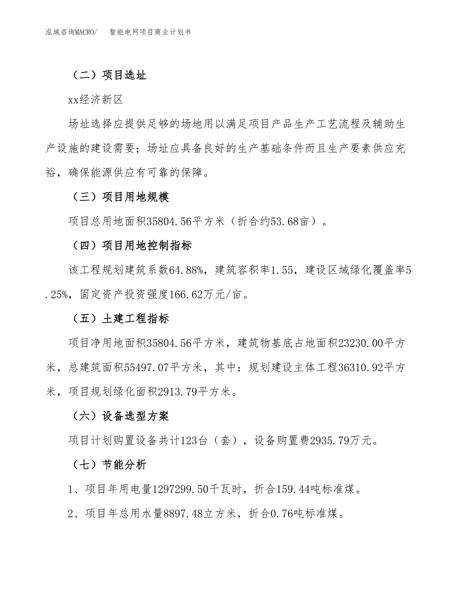 智能电网项目商业计划书模板_第2页