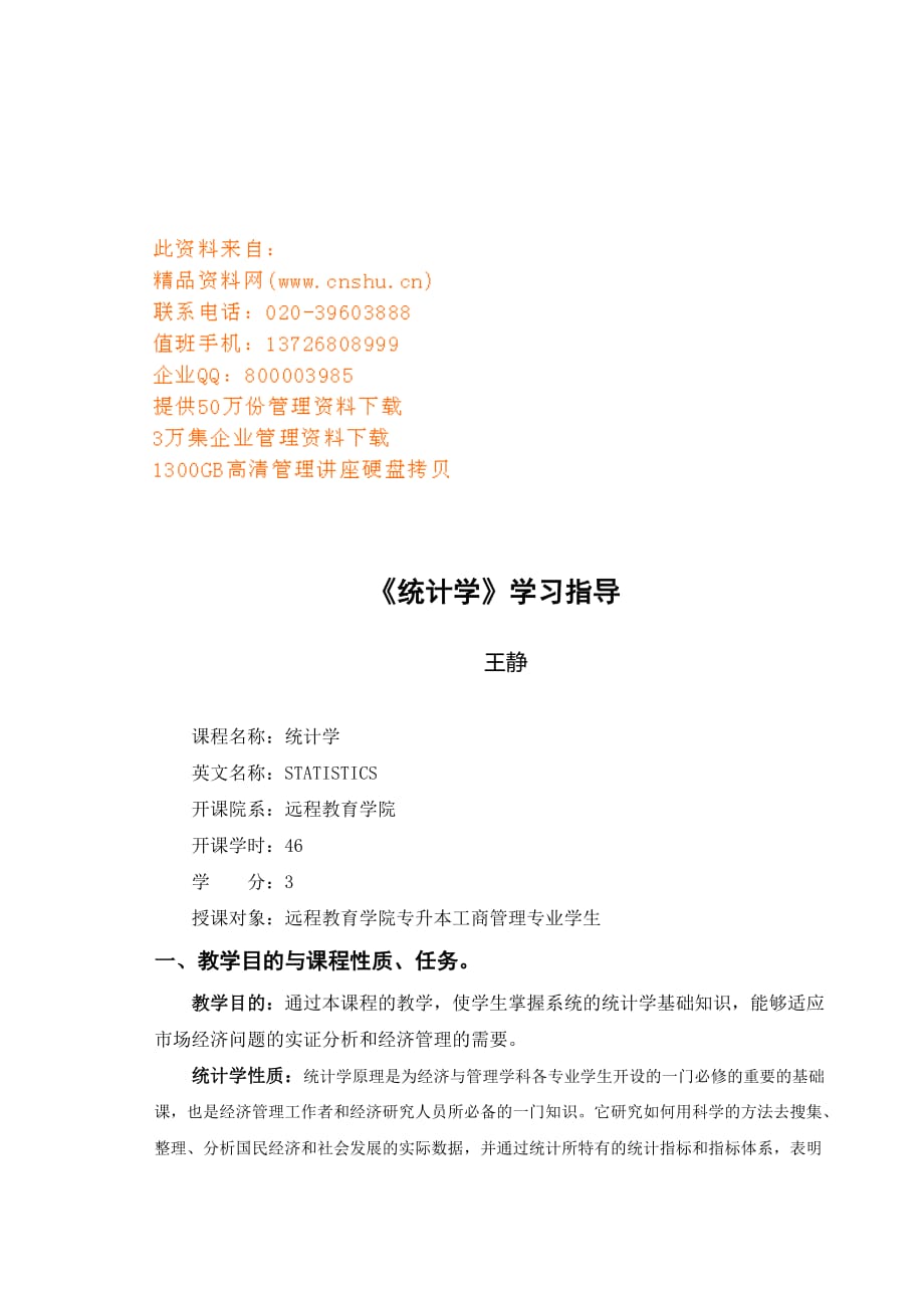 统计学学习指导书.doc_第1页