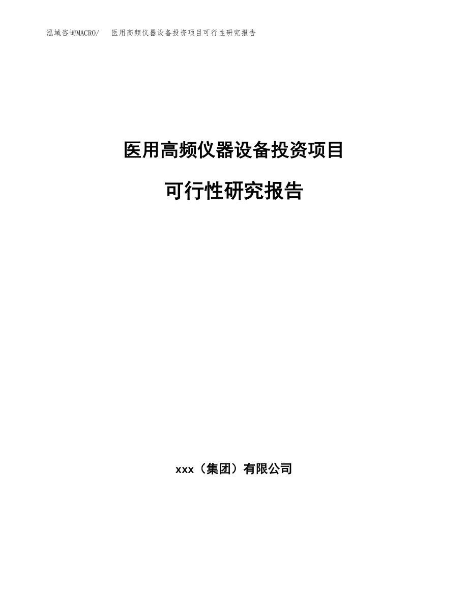 医用高频仪器设备投资项目可行性研究报告（总投资12000万元）.docx_第1页