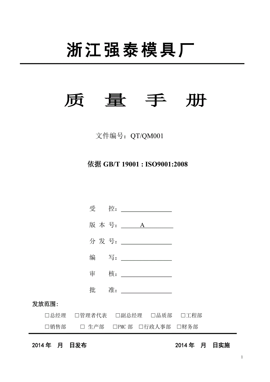 模具厂质量手册.doc_第1页