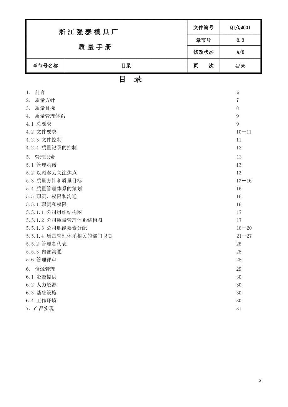 模具厂质量手册.doc_第5页