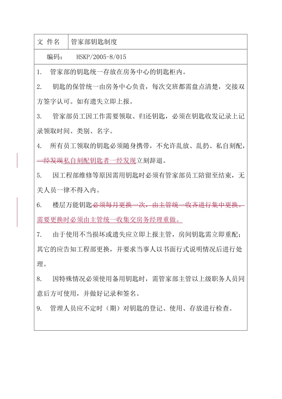 管家部钥匙管理制度.doc_第1页