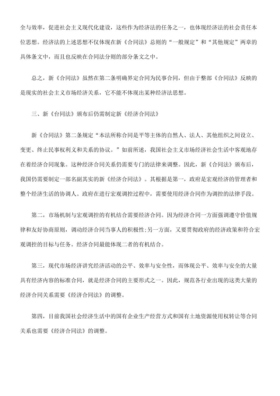 新《合同法》是民法和经济法综合调整的.doc_第4页